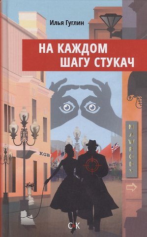 Илья Наумович Гуглин На каждом шагу стукач