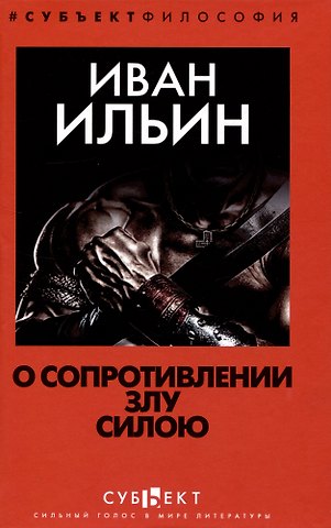 Иван Александрович Ильин О сопротивлении злу силою