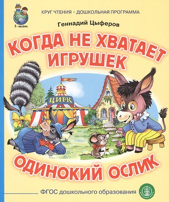 Геннадий Михайлович Цыферов Когда не хватает игрушек. Одинокий ослик