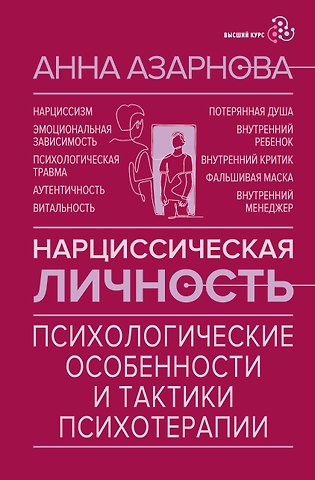 Анна Николаевна Азарнова Нарциссическая личность: психологические особенности и тактики психотерапии
