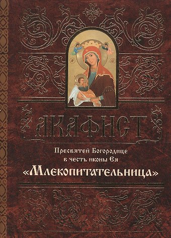 Акафист Пресвятей Богородице в честь иконы Ея Млекопитательница (м)
