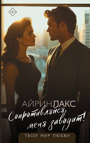 Айрин Лакс Сопротивляйся, меня заводит!