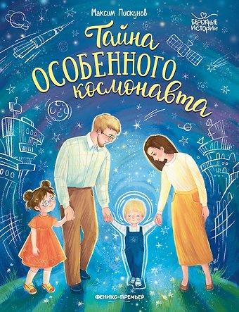 Максим Пискунов Тайна особенного космонавта