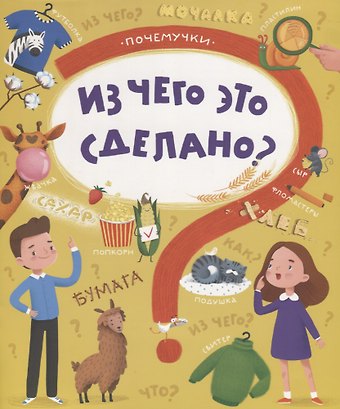 Светлана Зорина Из чего это сделано?