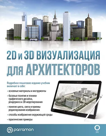 Марина Берасатегуи, Ремко Диркмаат, Карлес Кабельо Пруна 2D и 3D визуализация для архитекторов