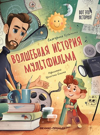 Екатерина Юрьевна Кузьмина Волшебная история мультфильма
