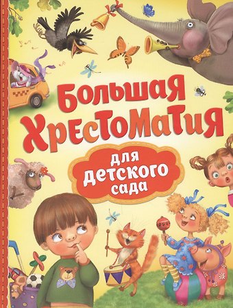 Агния Львовна Барто Большая хрестоматия для детского сада