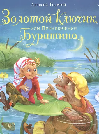 Алексей Николаевич Толстой Золотой ключик, или Приключения Буратино