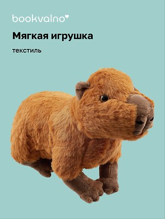 Мягкая игрушка Капибара (30х23) (12-00647-202306-36) Bookvalno
