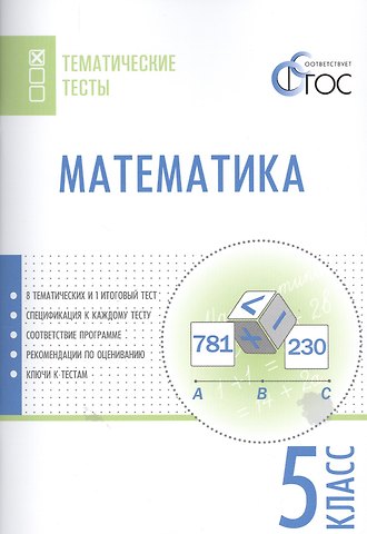 Математика. 5 класс. Тематические тесты. ФГОС