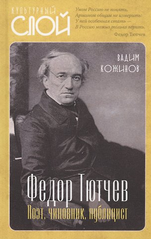 Вадим Валерианович Кожинов Тютчев Федор. Поэт, чиновник, публицист