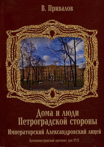 Валентин Дмитриевич Привалов Каменноостровский проспект дом №21. Императорский Александровский лицей