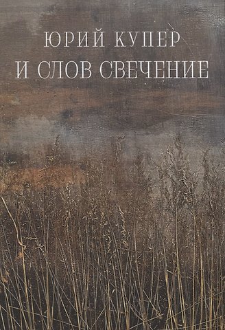 Юрий Леонидович Купер И слов свечение