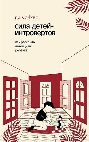 Ли Чонхва Сила детей-интровертов. Как раскрыть потенциал ребенка