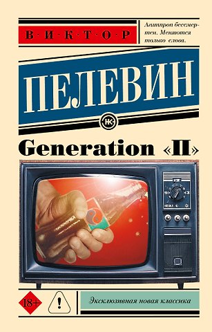 Виктор Олегович Пелевин Generation П: роман