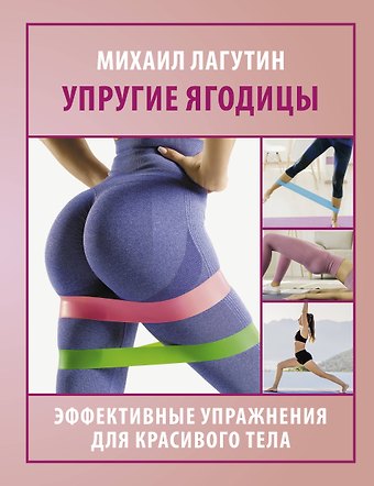 Михаил П. Лагутин Упругие ягодицы. Эффективные упражнения для красивого тела