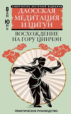 Ван Юнь Даосская медитация и цигун. Восхождение на гору Цинчэн. Практическое руководство