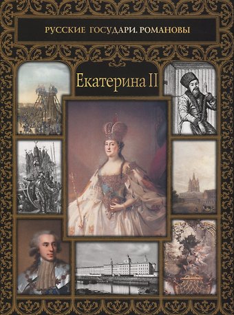 Ольга Евгеньевна Думенко Екатерина II
