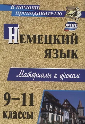 Светлана Геннадьевна Мытковская Немецкий язык. 9-11 классы. Материалы к урокам