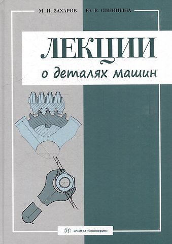 Лекции о деталях машин