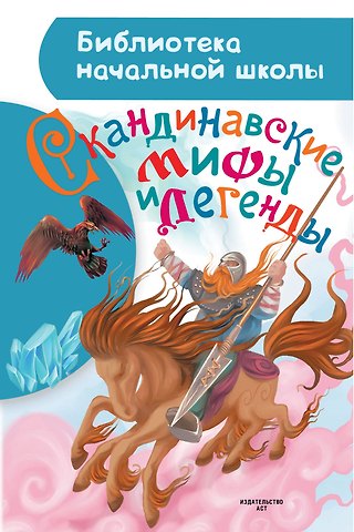 Мария Томарёва Скандинавские мифы и легенды