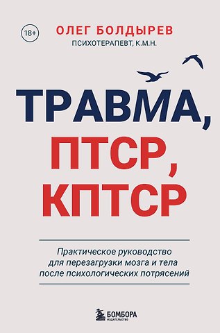 Болдырев Олег Юрьевич Травма, Птср, кПтср. Практическое руководство для перезагрузки мозга и тела после психологических потрясений