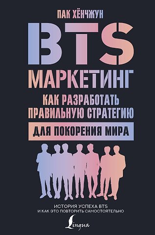 Хёнчжун Пак BTS-маркетинг: как разработать правильную стратегию для покорения мира