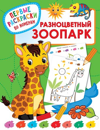 Валентина Геннадьевна Дмитриева Разноцветный зоопарк