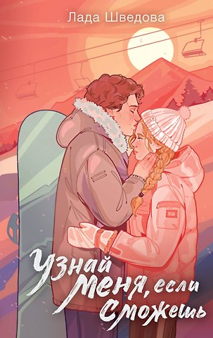 Лада Шведова Узнай меня, если сможешь