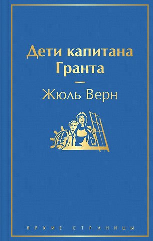 Жюль Габриэль Верн Дети капитана Гранта