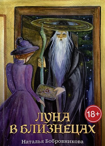 Наталья Бобровникова Луна в близнецах
