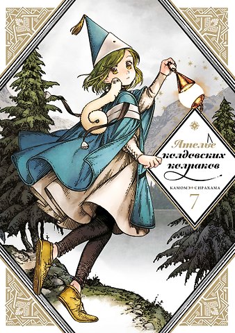 Камомэ Сирахама Ателье колдовских колпаков. Том 7 (Witch Hat Atelier / Tongari Boushi no Atelier). Манга