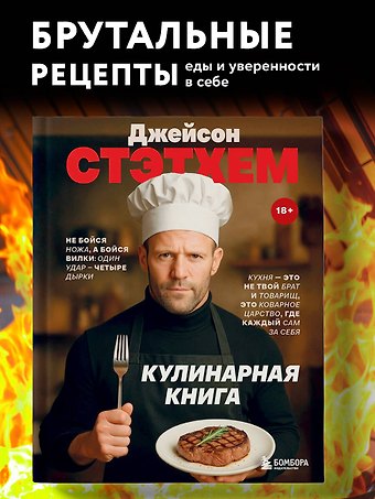 Елизавета Громова Джейсон Стэтхем. Кулинарная книга