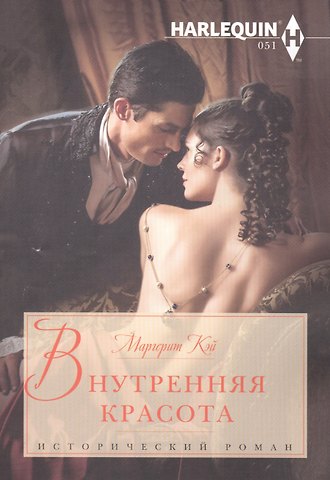 Маргерит Кэй Внутренняя красота