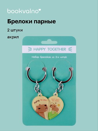 Брелоки парные Happy Together Капибары (акрил) (2 шт) (12-15521-P4)