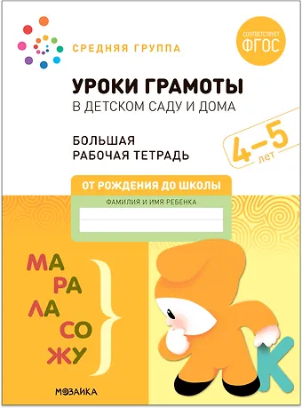 Э.М. Дорофеева, Дарья Денисова Уроки грамоты в детском саду и дома. Большая рабочая тетрадь. 4-5 лет