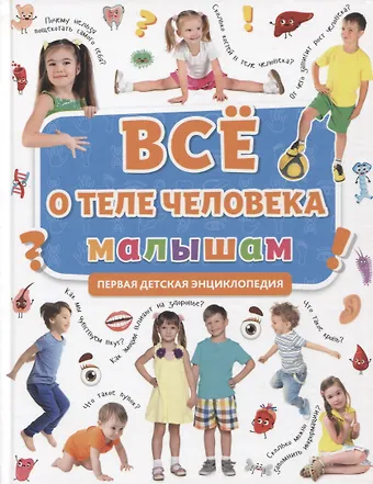 ПЕРВАЯ ДЕТСКАЯ ЭНЦИКЛОПЕДИЯ. ВСЁ О ТЕЛЕ ЧЕЛОВЕКА МАЛЫШАМ