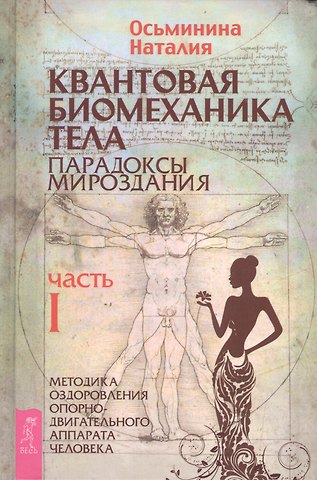 Наталия Борисовна Осьминина Квантовая биомеханика тела. Методика оздоровления опорно-двигательного аппарата человека. Часть 1