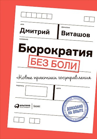 Дмитрий Виташов Бюрократия без боли. Новые практики госуправления