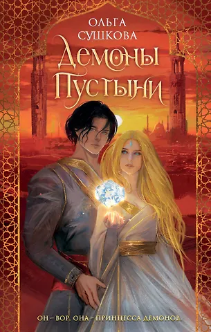 Ольга Сушкова Демоны пустыни (#1)