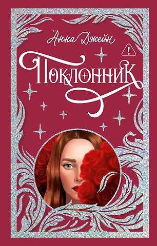 Анна Джейн Поклонник