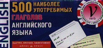 500 наиболее употребимых глаголов английского языка. Карточки для запоминания