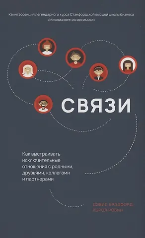 Дэвид Л. Брэдфорд Связи. Как выстраивать исключительные отношения с родными, друзьями, коллегами и партнерами