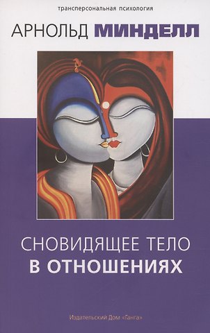 Арнольд Минделл Сновидящее тело в отношениях