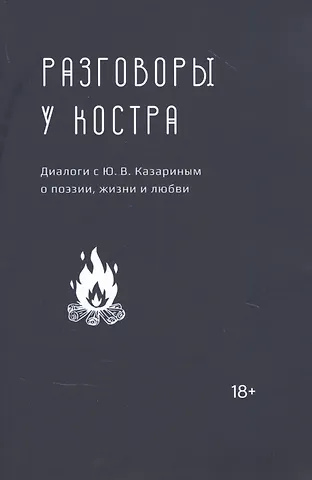 Разговоры у костра: Диалоги с Ю.В. Казариным о поэзии, жизни и любви