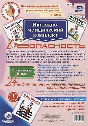 Наглядно-методический комплект Безопасность. 24 информационно-просветительских красочных плакатов