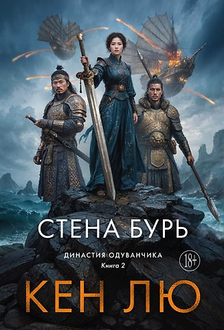 Кен Лю Династия Одуванчика. Книга 2. Стена Бурь