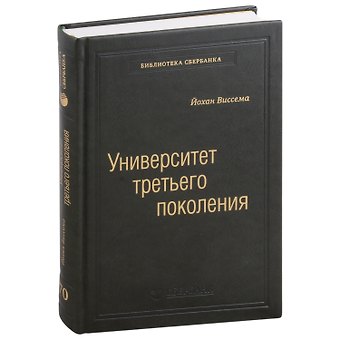 Йохан Г. Виссема Университет третьего поколения. Управление университетом в переходный период. Том 70
