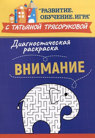 Татьяна Петровна Трясорукова Диагностическая раскраска: внимание: методическое пособие для педагогов и родителей