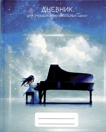 Дневник для муз.школ "Дизайн 10 (23)" 7БЦ, мат.ламинация, выб.лак, интеллект.наполнение